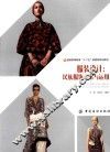 服装设计  民族服饰元素与运用 封面