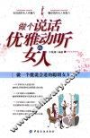 做个说话优雅动听的女人 封面