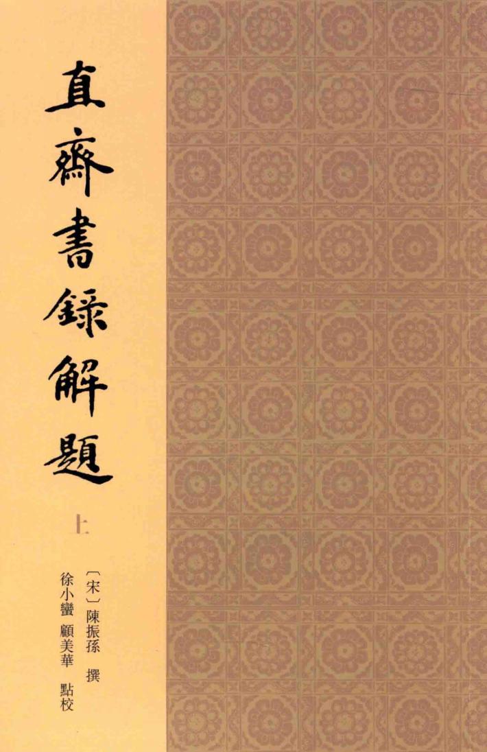 直斋书录解题  上 封面