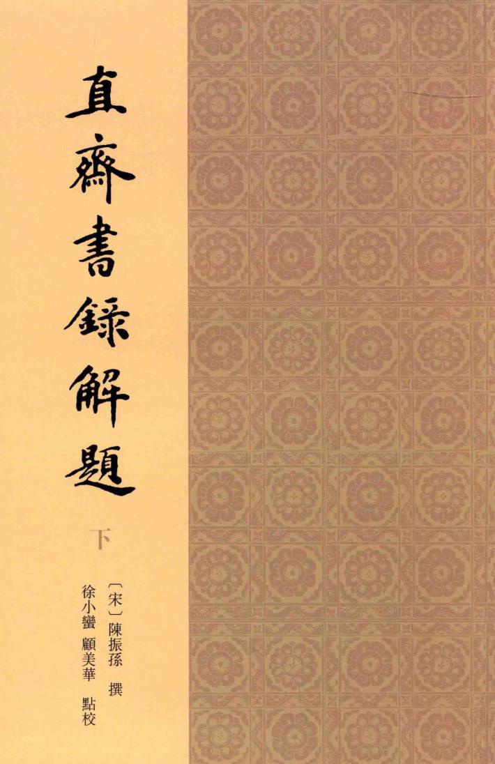 直斋书录解题  下 封面