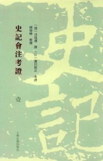 史记会注考证  1 封面