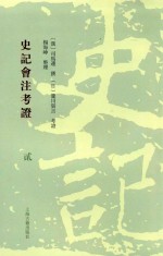 史记会注考证  2 封面