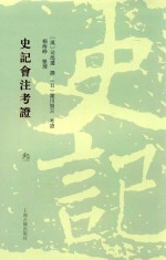 史记会注考证  3 封面