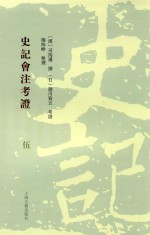 史记会注考证  5 封面