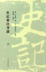 史记会注考证  7 封面