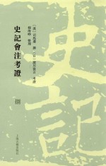史记会注考证  8 封面