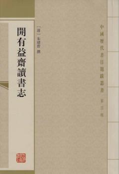 开有益斋读书志 封面