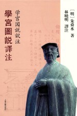 学宫图说译注 封面