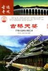 古桥天姿  千姿百态的古桥艺术 封面