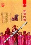 京津大戏  北京与天津戏曲艺术 封面
