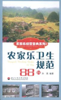 农家乐卫生规范88问 封面