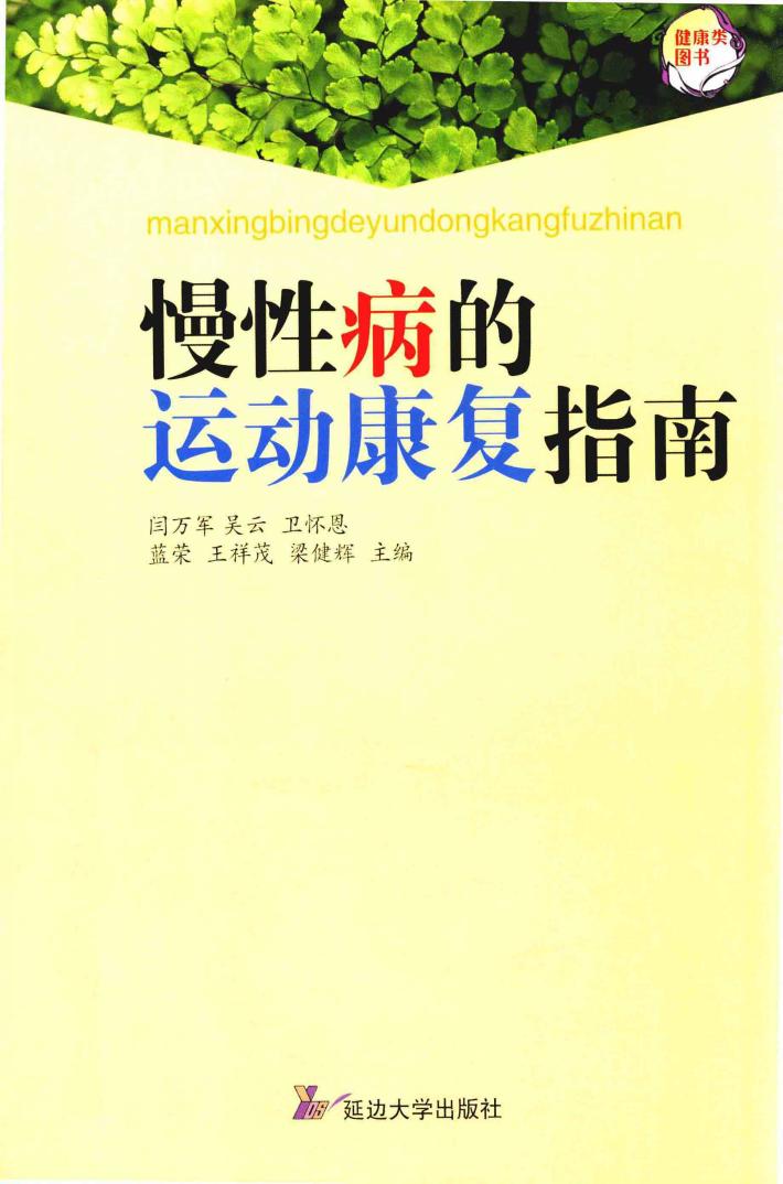 慢性病的运动康复指南 封面