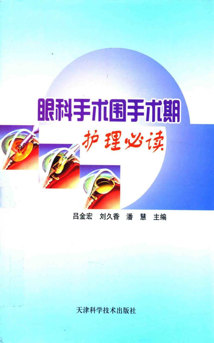 眼科手术围手术期护理必读 封面