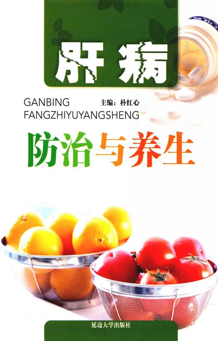 肝病防治与养生 封面