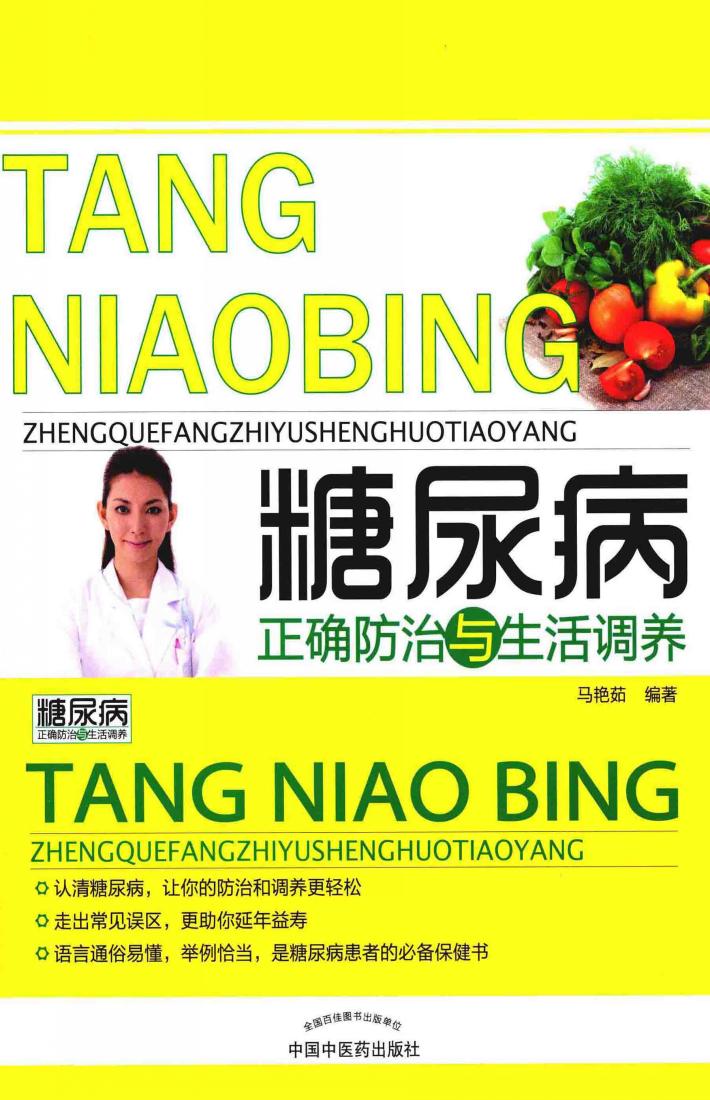 糖尿病正确防治与生活调养 封面