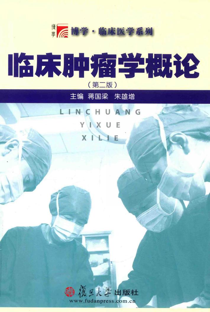 临床肿瘤学概论  第2版 封面