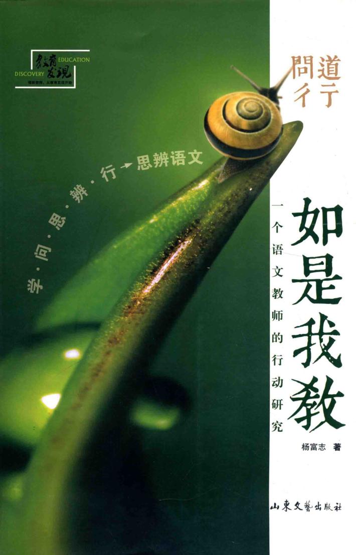 问道彳亍  如是我教  一个语文教师的行动研究 封面