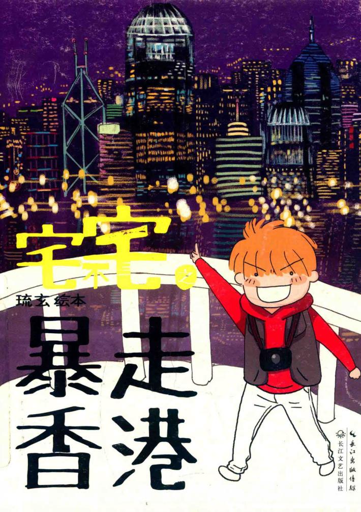 宅不宅之暴走香港 封面