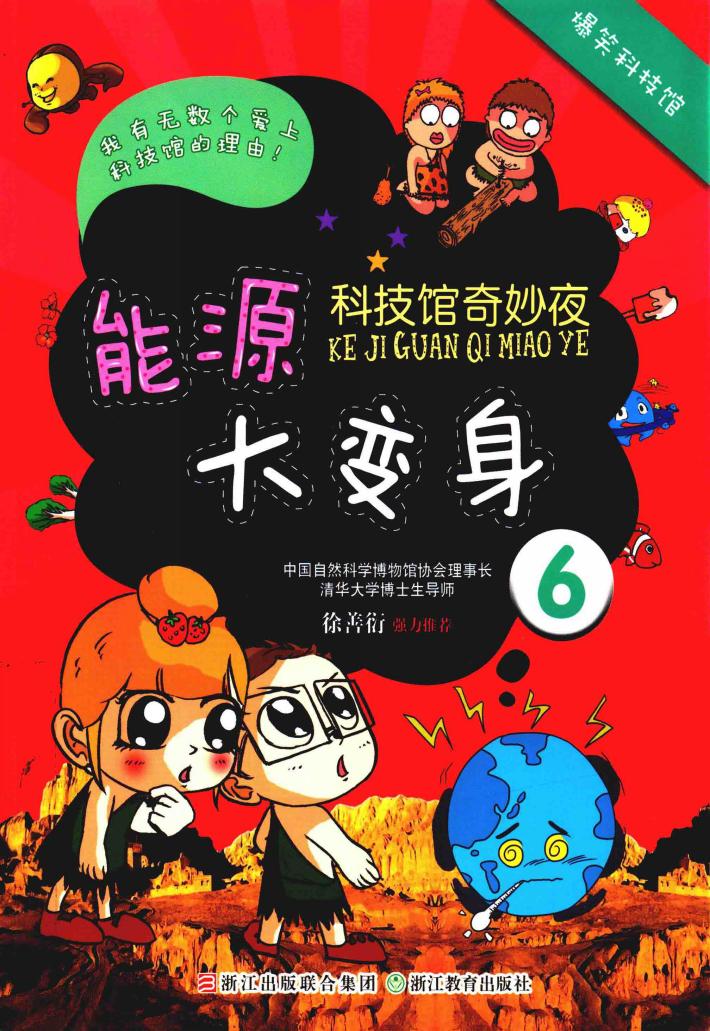 科技馆奇妙夜  能源大变身  6 封面