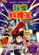 科学料理王  4  捉摸不透！勇闯眼睛之塔 封面