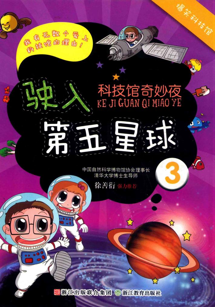 科技馆奇妙夜  驶入第五星球  3 封面