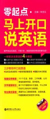 零起点  马上开口说英语 封面