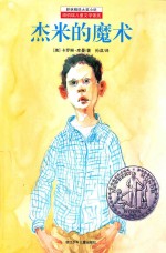 耕林精选大奖小说  杰米的魔术 封面