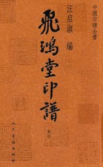 飞鸿堂印谱  卷4 封面
