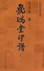 飞鸿堂印谱  卷1 封面