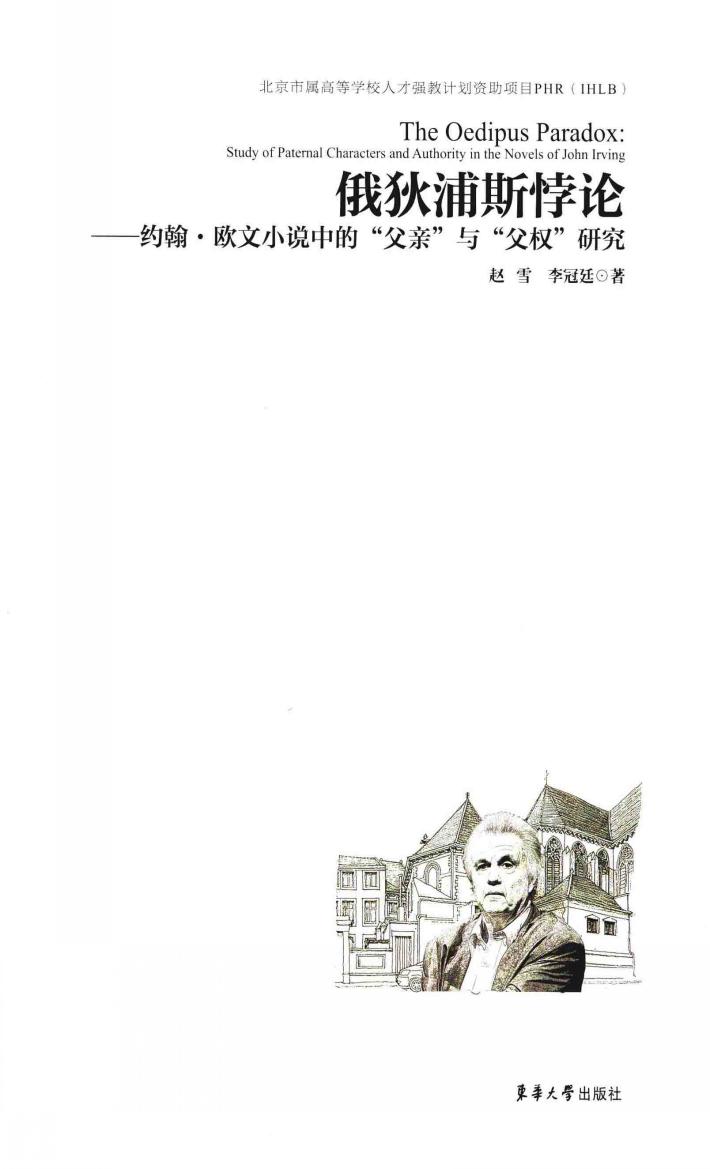 俄狄浦斯悖论  约翰·欧文小说中的“父亲”与“父权”研究 封面