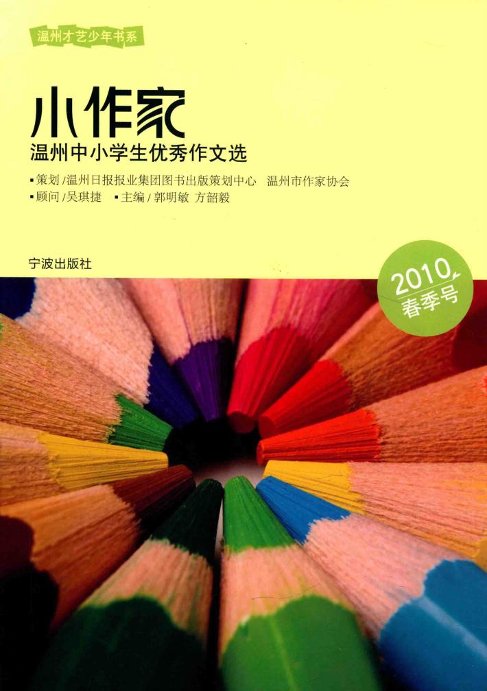 温州中小学生优秀作文选  小作家 封面