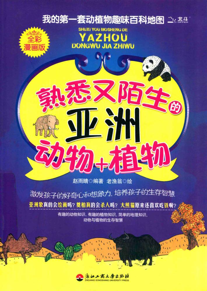熟悉又陌生的亚洲动物+植物  全彩漫画版 封面