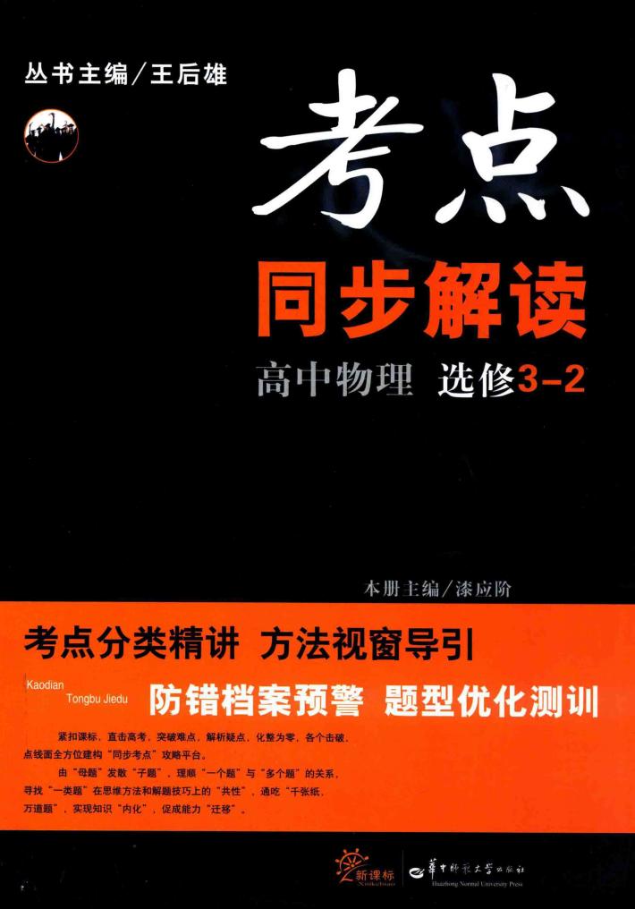 考点同步解读  高中物理  选修3-2 封面