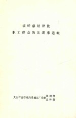 搞好总结评比  职工群众的先进事迹帐 封面