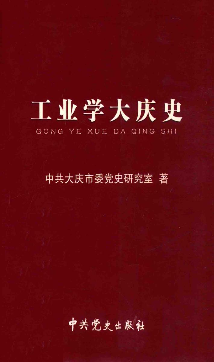工业学大庆史 封面