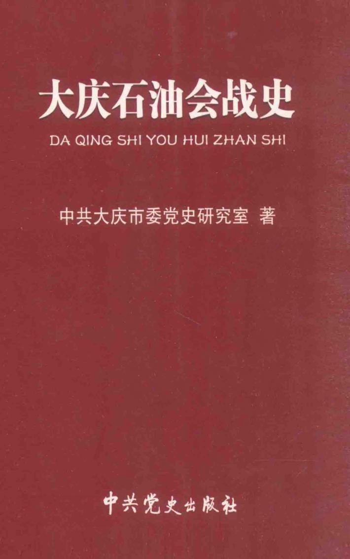大庆石油会战史 封面