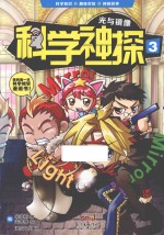 科学神探  3  光与镜像 封面