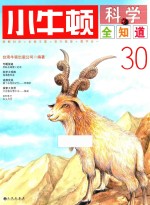 小牛顿科学全知道  30 封面