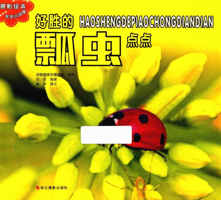 乐乐小动物丛书  好胜的瓢虫 封面