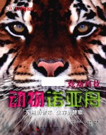 动物诺亚舟 封面