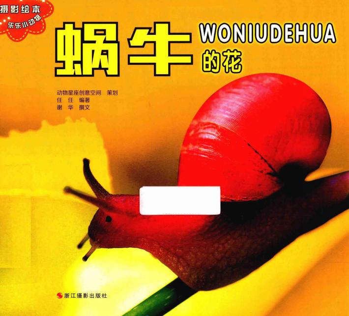 乐乐小动物丛书  蜗牛的花 封面