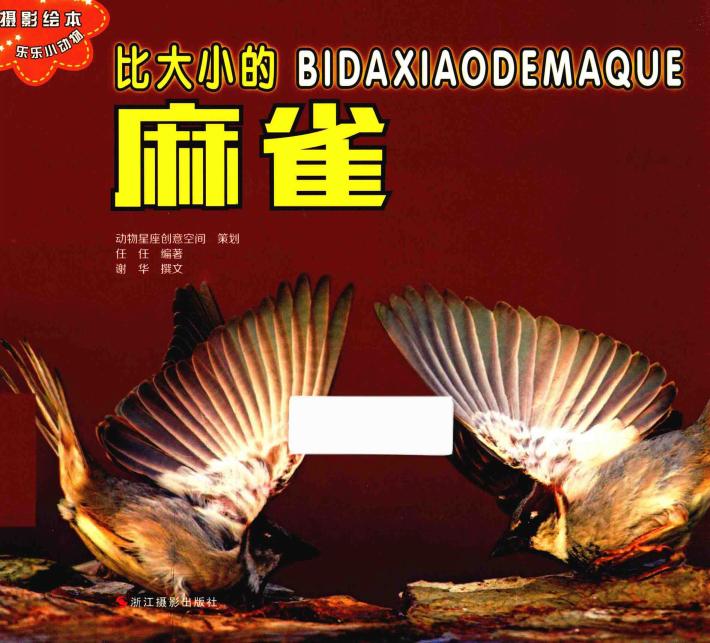 乐乐小动物丛书  比大小的麻雀 封面