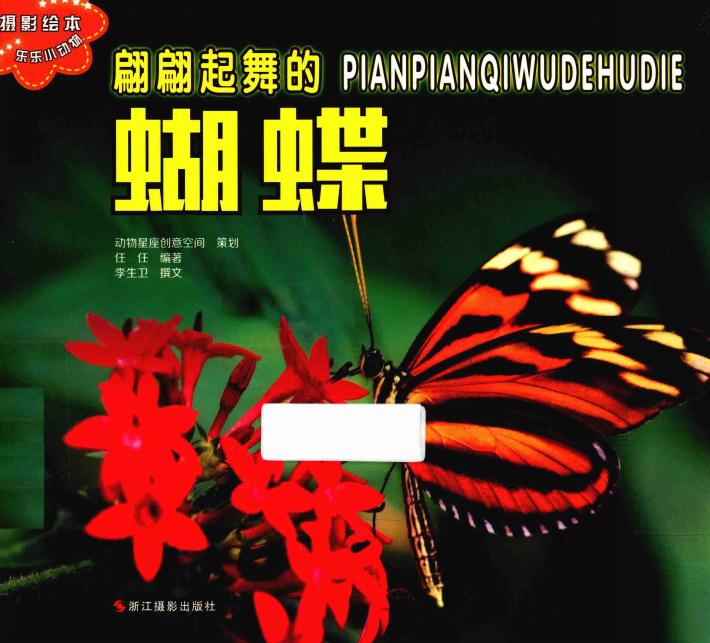 乐乐小动物丛书 翩翩起舞的蝴蝶 封面