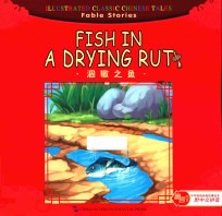 涸辙之鱼  汉英对照 封面