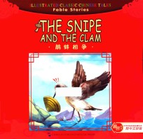 鹬蚌相争  汉英对照 封面