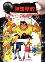 侦探学校  1  国宝被害案 封面