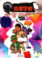 侦探学校  3  甜蜜的罪证 封面