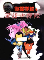 侦探学校  4  暗道中探险 封面