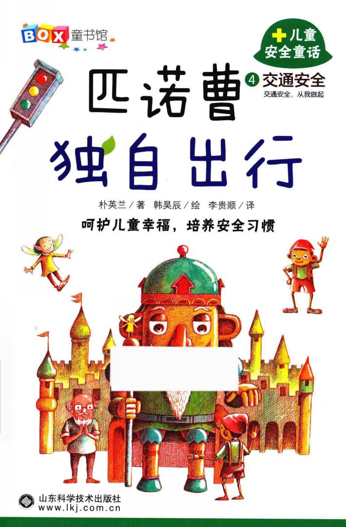 交通安全  匹诺曹独自出行 封面