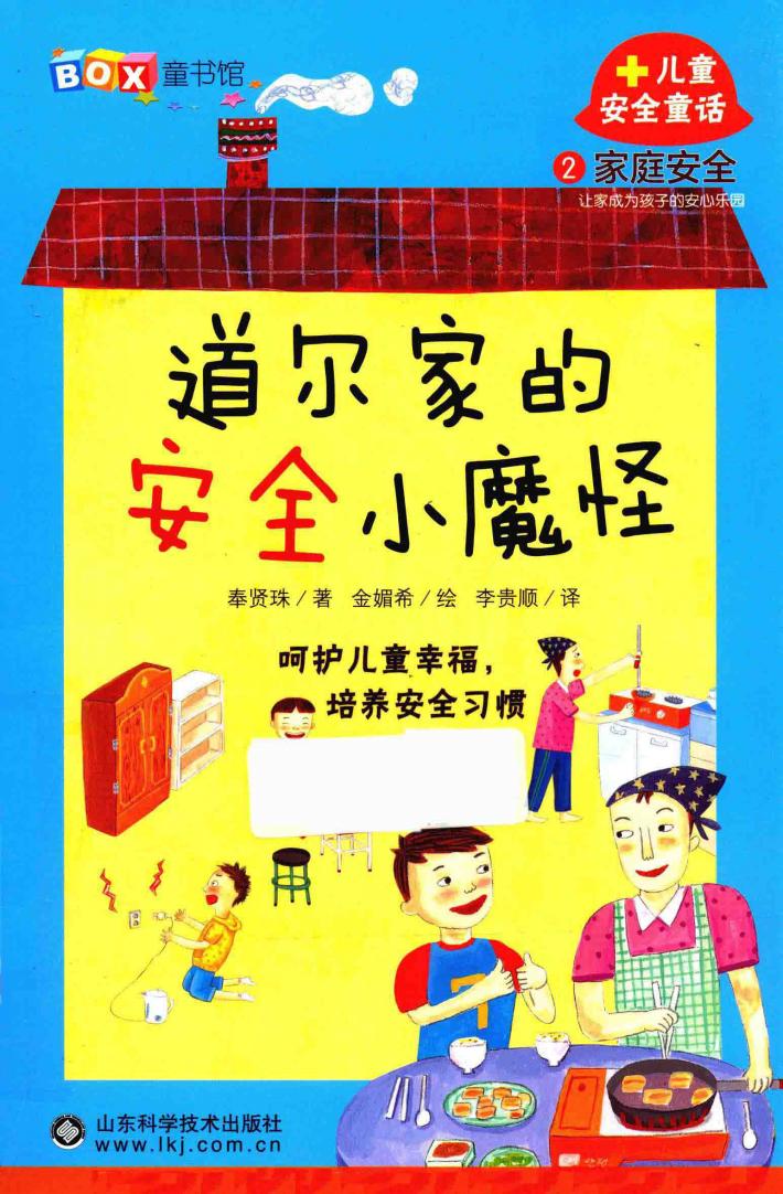 家庭安全  道尔家的安全小魔怪 封面